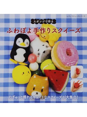 cover image of ふわぽよ　手作りスクイーズ